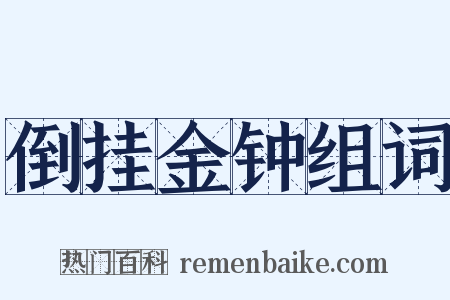 倒挂金钟组词是什么意思的图片